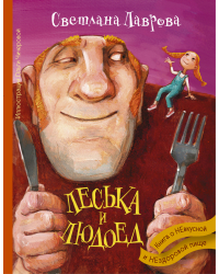 Леська и Людоед