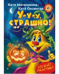 У-у-у, страшно!