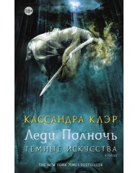 Леди Полночь