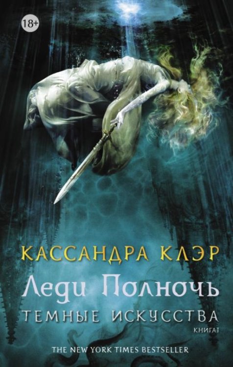 Леди Полночь