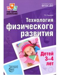 Технология физического развития детей 3-4 лет. ФГОС