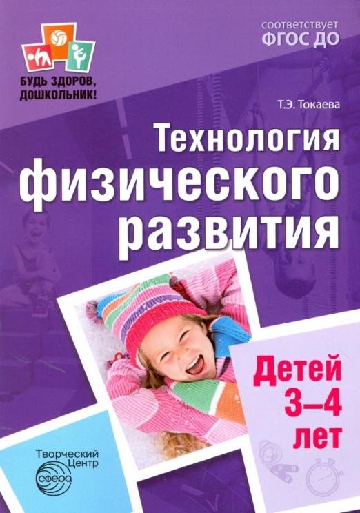 Технология физического развития детей 3-4 лет. ФГОС