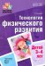 Технология физического развития детей 3-4 лет. ФГОС