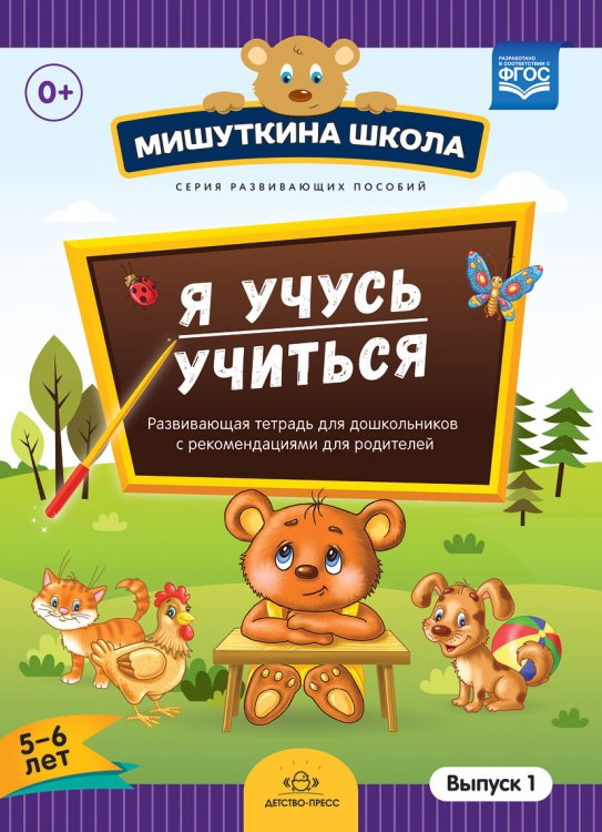 Мишуткина школа. Я учусь учиться (с 5 до 6 лет). Выпуск 1. Развивающая тетрадь для дошкольников с методическими рекомендациями для родителей. ФГОС