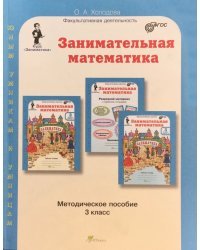 Занимательная математика. Методическое пособие. 3 класс. ФГОС