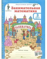 Занимательная математика. 3 класс. Рабочая тетрадь в 2 частях + разрезной материал. ФГОС (количество томов: 3)