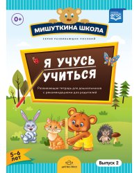 Мишуткина школа. Я учусь учиться (с 5 до 6 лет). Выпуск 2. Развивающая тетрадь для дошкольников с рекомендациями для родителей. ФГОС