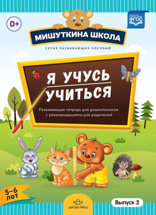 Обложка книги «Мишуткина школа. Я учусь учиться (с 5 до 6 лет). Выпуск 2. Развивающая тетрадь для дошкольников с рекомендациями для родителей. ФГОС» — Нищева Наталия Валентиновна, ISBN 9785906852083
