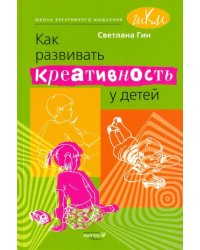 Как развивать креативность у детей. Методическое пособие для учителя начальных классов