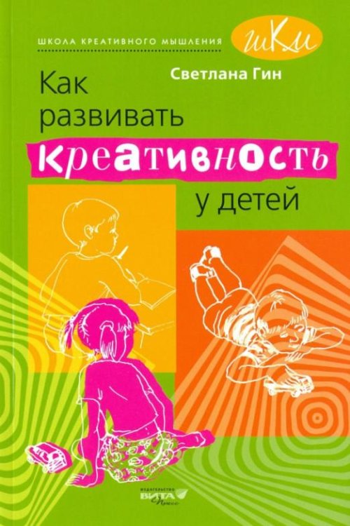 Как развивать креативность у детей. Методическое пособие для учителя начальных классов