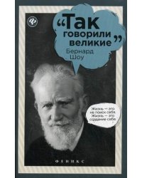 Бернард Шоу