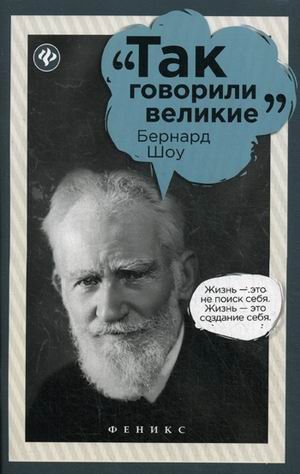 Обложка книги «Бернард Шоу» — Волобуев Д., ISBN 9785222269121