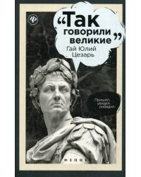 Гай Юлий Цезарь