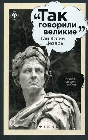 Гай Юлий Цезарь