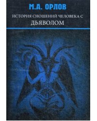 История сношений человека с дьяволом
