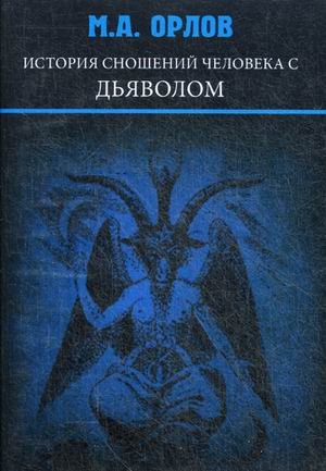 История сношений человека с дьяволом