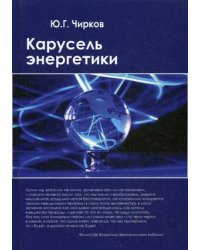 Карусель энергетики