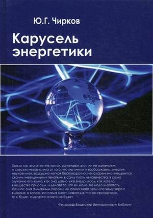 Карусель энергетики