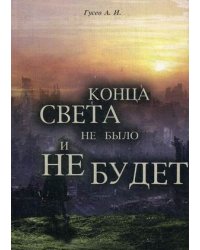 Конца света не было, и не будет