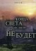 Конца света не было, и не будет
