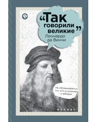 Леонардо да Винчи