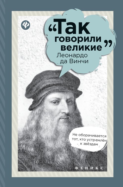 Обложка книги «Леонардо да Винчи» — Сычева М., ISBN 9785222263754