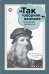 Обложка книги «Леонардо да Винчи» — Сычева М., ISBN 9785222263754