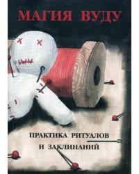 Магия вуду. Практика ритуалов и заклинаний