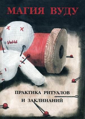 Магия вуду. Практика ритуалов и заклинаний