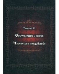 Оккультизм и магия. Процессы о колдовстве