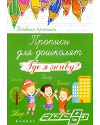 Прописи для дошколят. Где я живу?