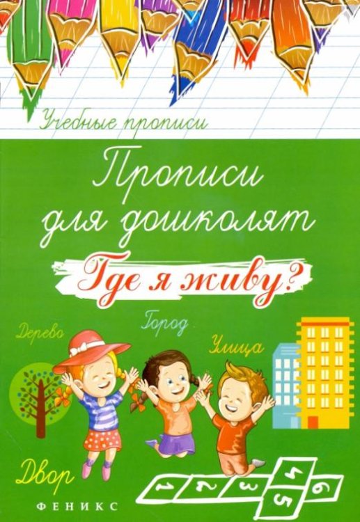 Прописи для дошколят. Где я живу?