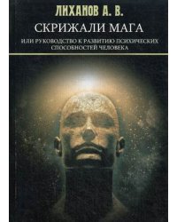 Скрижали Мага или руководство к развитию психических способностей человека