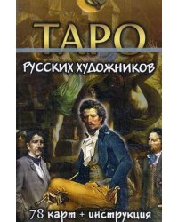 Таро русских художников. Комплект: 78 карт + инструкция
