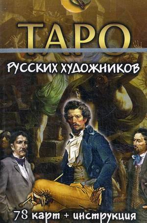 Таро русских художников. Комплект: 78 карт + инструкция