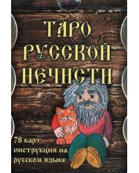 Таро Русской Нечисти. Комплект: 78 карт + инструкция на русском языке