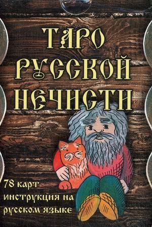 Таро Русской Нечисти. Комплект: 78 карт + инструкция на русском языке