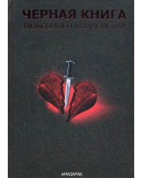 Черная книга любовного колдовства