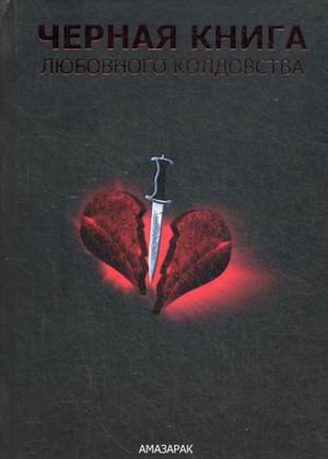 Обложка книги «Черная книга любовного колдовства» — Амазарак, ISBN 9785904844103