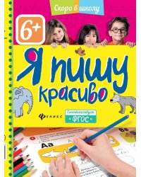 Я пишу красиво. ФГОС
