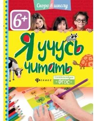 Я учусь читать. ФГОС