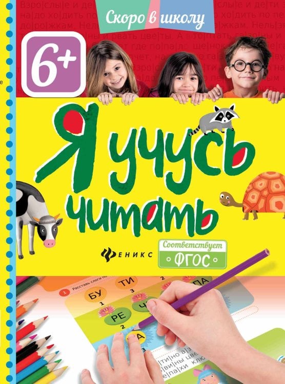 Я учусь читать. ФГОС