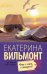 Обложка книги «Фиг с ним, с мавром!» — Вильмонт Екатерина Николаевна, ISBN 9785170939053