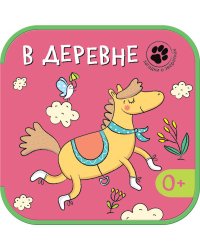 Загадки о зверятках. В деревне