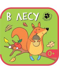 Загадки о зверятках. В лесу