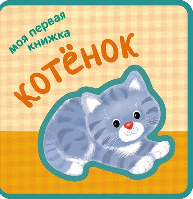 Моя первая книжка. Котенок