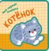 Моя первая книжка. Котенок