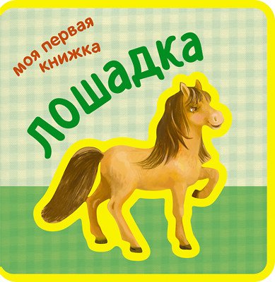 Моя первая книжка. Лошадка