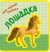 Моя первая книжка. Лошадка