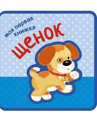 Моя первая книжка. Щенок